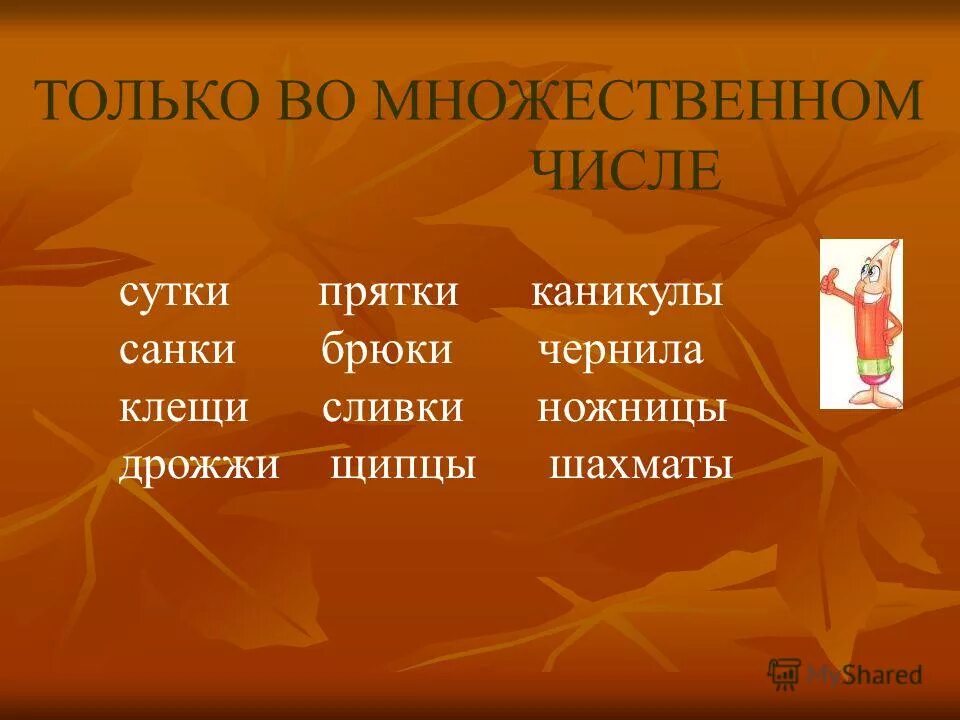 Чернила форма множественного числа. Вещества в множественном числе дрожжи чернила. Существительные исключения в английском языке множественное число. Чернила форма множественного числа. Слова только во множествомчисле.