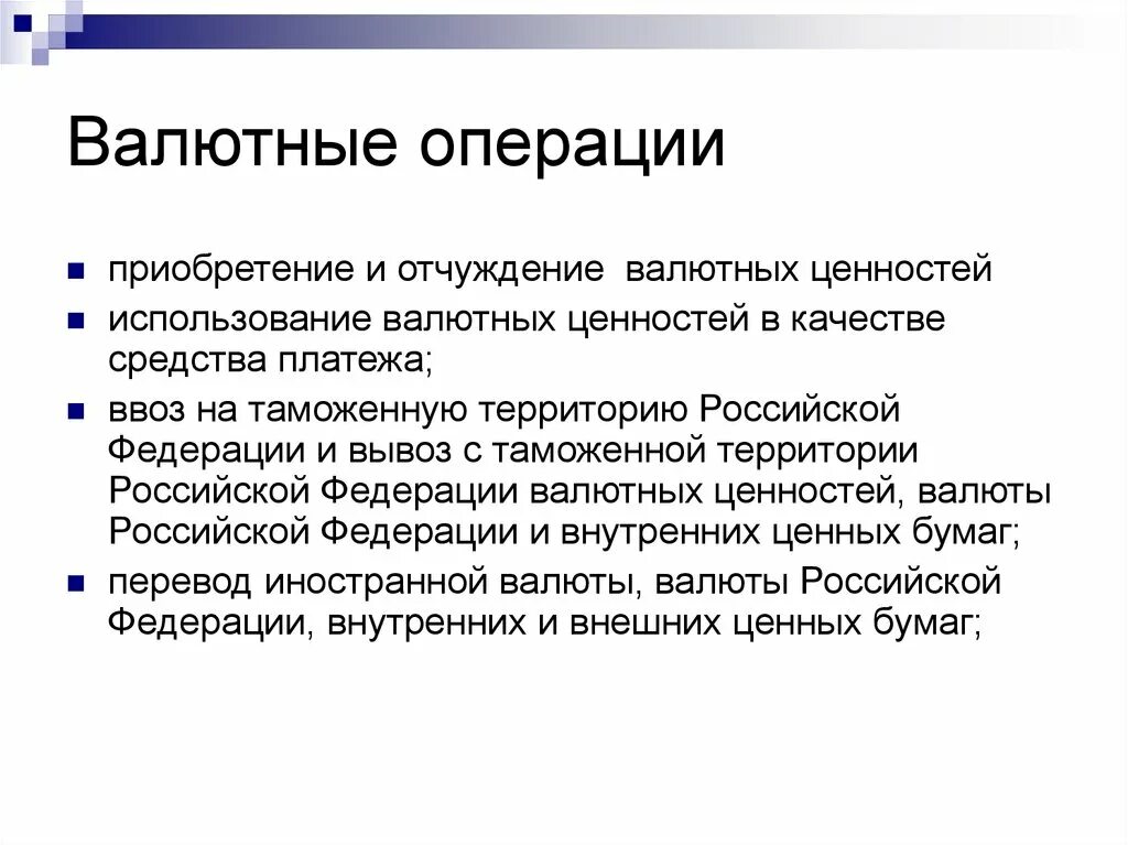 Валютные операции в российской федерации. Валютные операции. Преимущества валютных операций. Валютный контроль презентация. Валютные ОП.