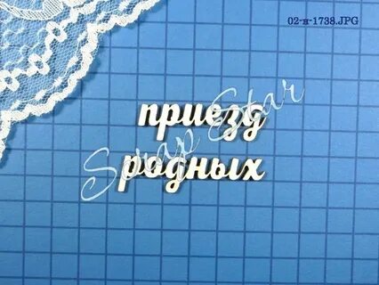 Приезжай родной