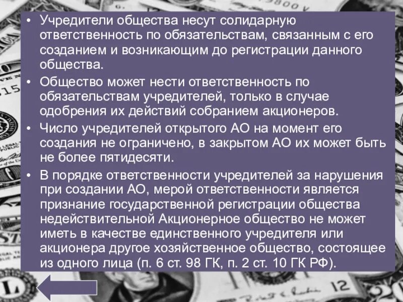 Общество по обязательствам акционеров. Акционерное общество ответственность учредителей. Ответственность учредителей по обязательствам предприятия АО. Учредители общества. Ответственность учредителей по обязательствам предприятия ООО.