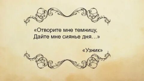 Отворите мне темницу