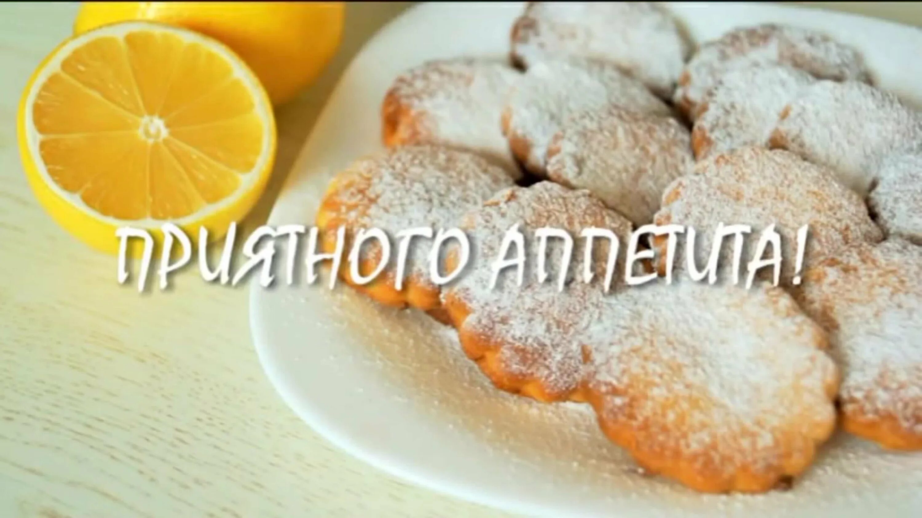 Лимонное песочное печенье