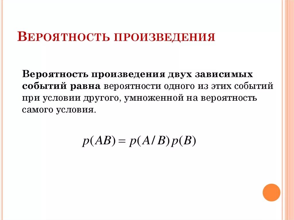 Вероятность произведения зависимых событий. Теорема произведения вероятностей зависимых событий. Вероятность произведения зависимых событий равна. Теорема вероятности произведения двух зависимых событий.