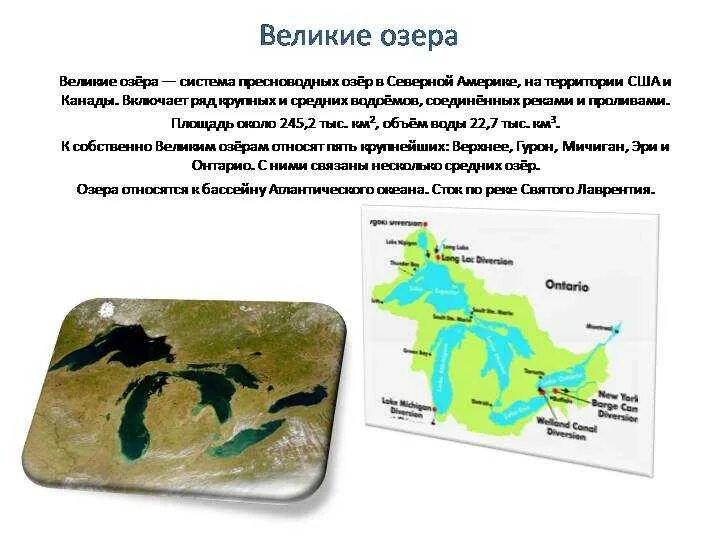 Крупные озера северной америки 7 класс. Великие озёра Северной Америки на карте. Комплекс великих озер Северной Америки на карте. Отец великих озер Северная Америка. Пять великих озер Северной Америки.