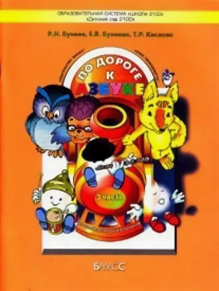 Кислова «по дороге к азбуке». По дороге к азбуке 3. Бунеев бунеева кислова по дороге к азбуке 3-4 часть. Бунеева по дороге к азбуке 4 часть. По дороге к азбуке.