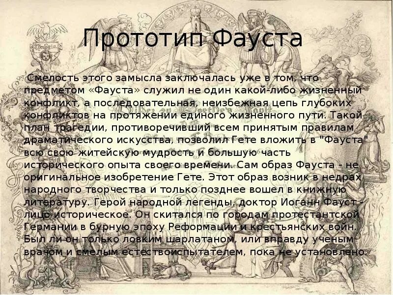 Краткое содержание трагедии гете. И.В. гёте, «Фауст" презентации. Гете Фауст презентация. Прообраз Фауста. Фауст гёте образ.