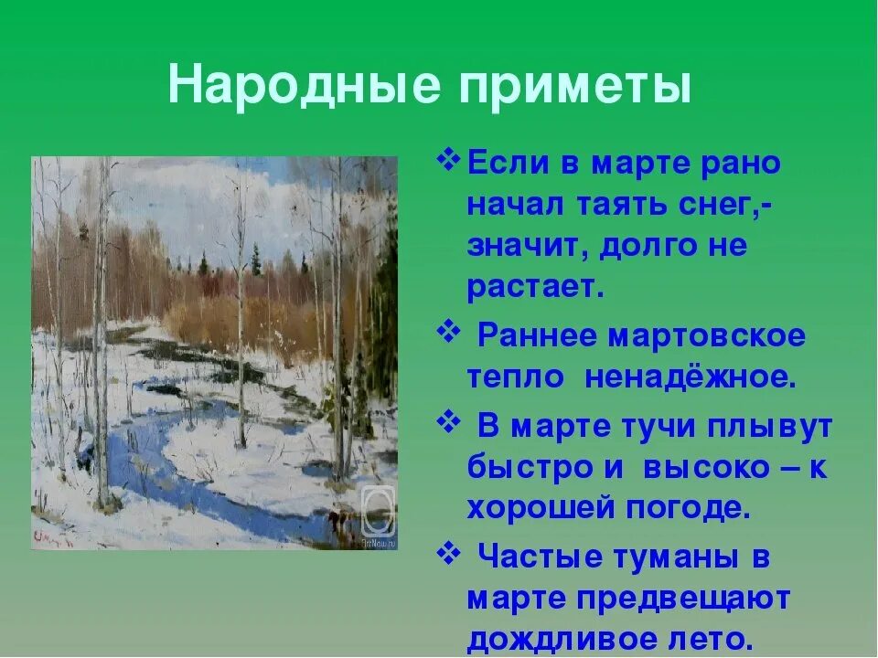 Апрель какой месяц весны. Март приметы. Приметы весны. Народные приметы на март. Март приметы месяца.