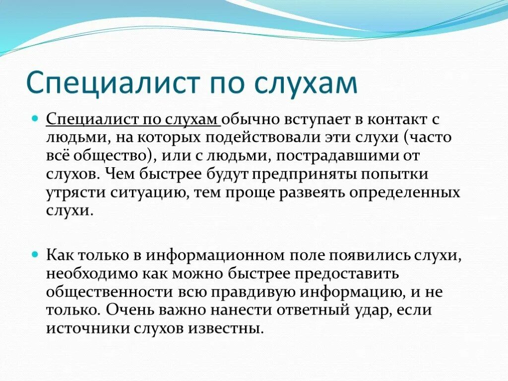 Источники слухов. Слух (информация). Признаки слухов. Слухи это в психологии.