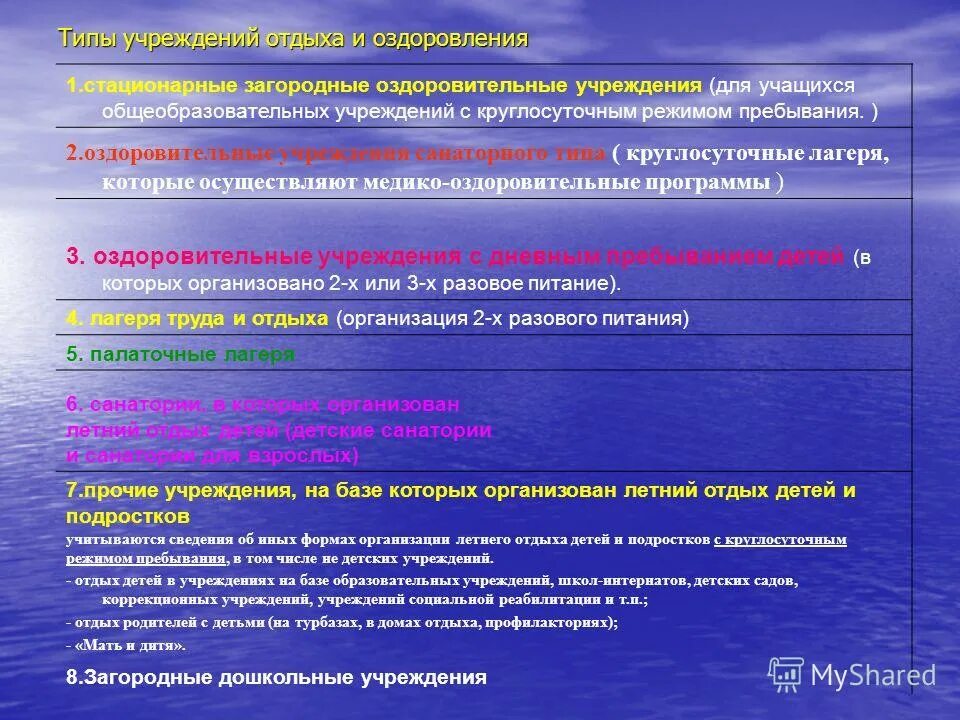 Организации отдыха и оздоровления детей виды. Типы организаций отдыха и оздоровления. Стационарных организаций отдыха и оздоровления детей. Учреждения санаторного типа. Путевка в загородную оздоровительную