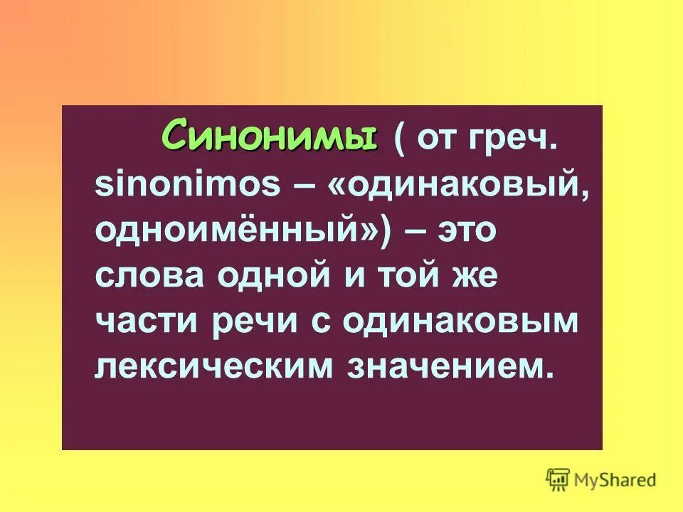 Основный синоним. Слова синонимы. Синонимы это. Синоним к слову синоним. Успешный синоним.