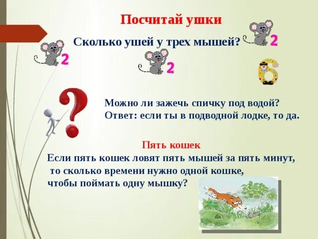 5 кошек ловят 5 мышек за 5 минут. Пять кошек ловят за пять минут. 5 кошек ловят 5 мышей за 5 минут за сколько 1 кошка сможет словить 1 мышь. Пять кошек ловят за пять минут. 5 кошек ловят 5 мышей за 5 минут сколько кошек.