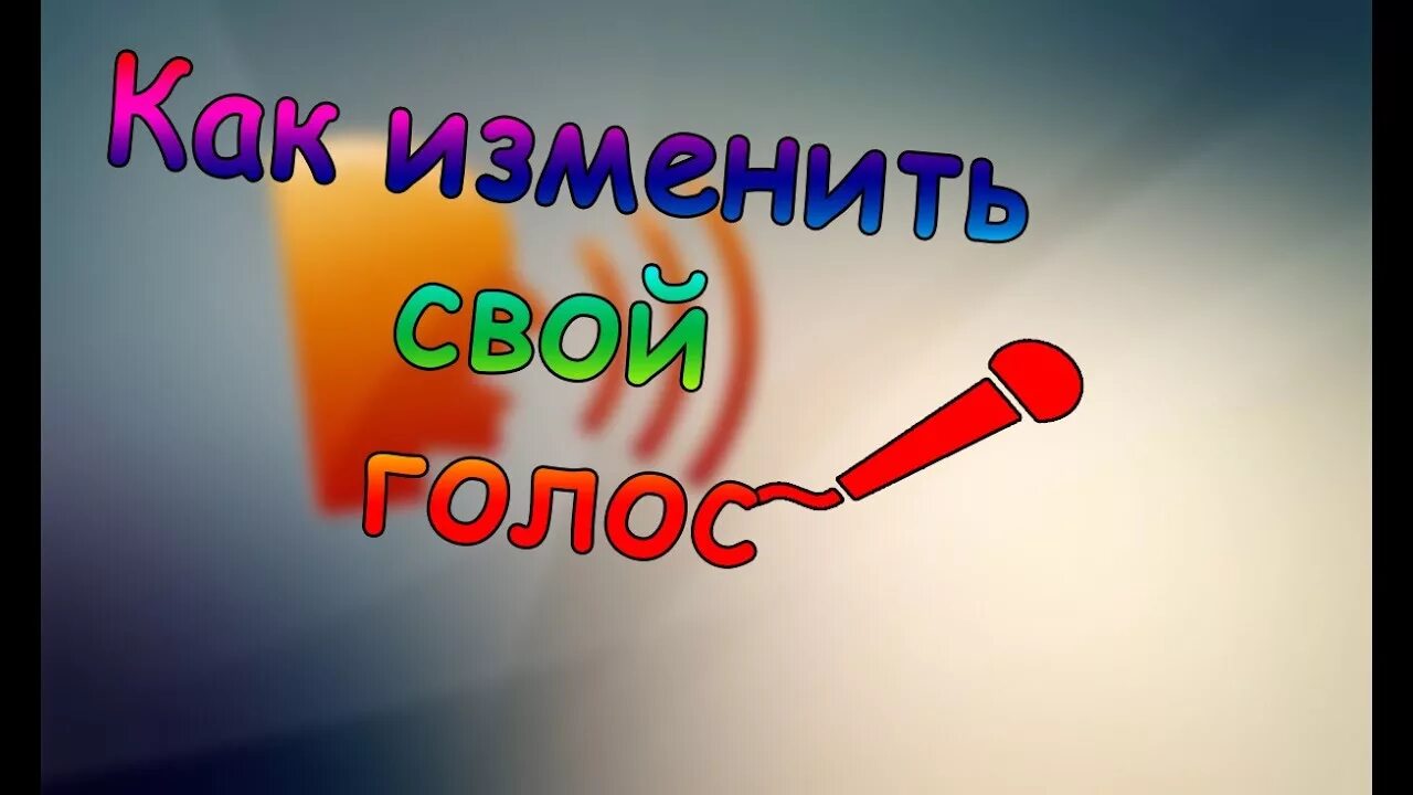 Изменить голосовую. Как изменить голос. Как поменять свой голос. Как можно изменить свой голос. Как изменяется голос.