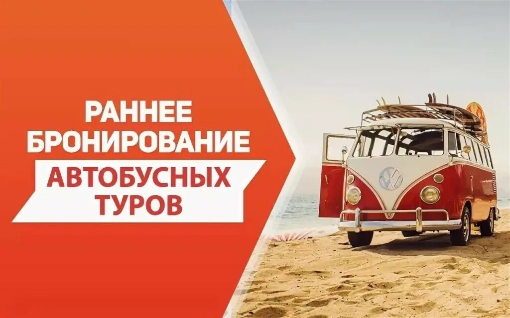 Бронирование автобусных. Старт продаж автобусных туров. раннее бронирование. раннее бронирование туров. надпись автобусный тур.