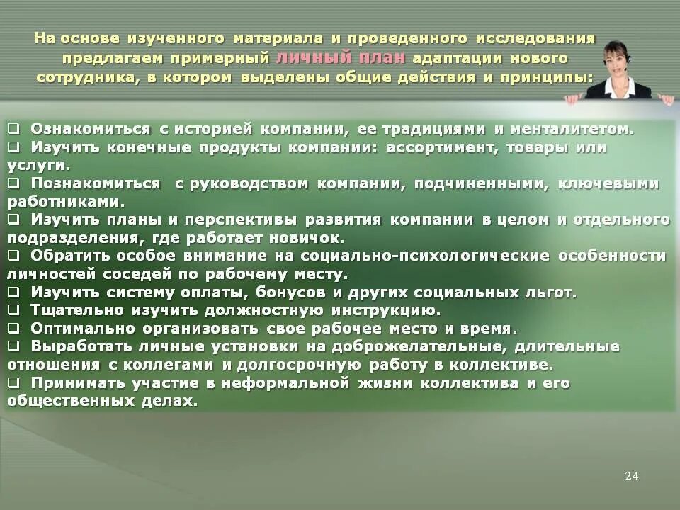 Система дававшая должностному. Программа адаптации сотрудников. Адаптация сотрудника на новом рабочем месте. Разработка программы адаптации персонала. План профессиональной адаптации сотрудника.