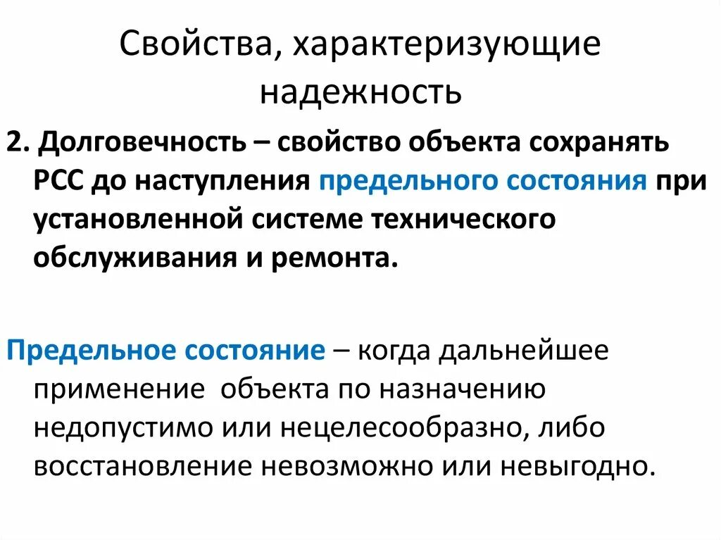 Свойства надежности объекта. Свойства характеризующие надежность объекта. Свойств надежности долговечность. Надежность и долговечность.