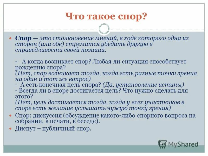 Может ли спор возникнуть. Спор. Ситуации когда возникает спор. Ситуации когда возникают споры дискуссии. Xто такое дискуссия, диспут, полемика, дебаты, прения?.