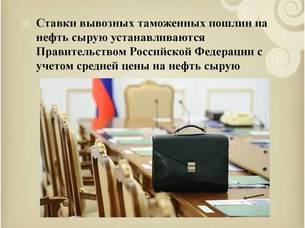 Вывозных таможенных пошлин на нефть сырую. Порядок разработки таможенных пошлин. ставки вывозных таможенных пошлин. вывозная таможенная пошлина. порядок разработки и установление таможенных пошлин в еаэс.