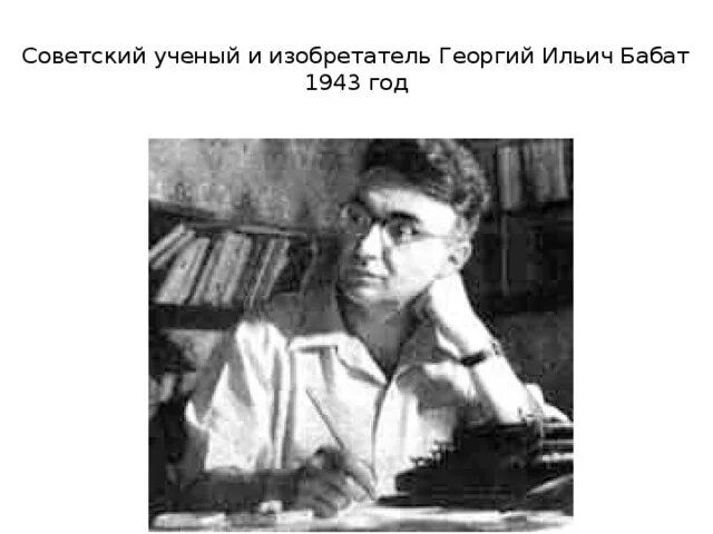 Советский ученый изобретатель. Монофон Бабат. Советский ученый Куприянович.