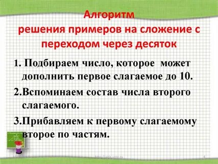 Алгоритм сложения с переходом через десяток