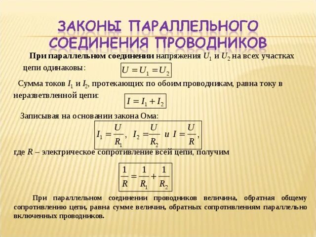 Общее сопротивление равно сумме сопротивлений всех проводников. Формула напряжения для параллельного соединения проводников?. Сила тока при параллельном соединении проводников формула. При параллельном соединении проводников напряжение в цепи. Напряжение при параллельном соединении.