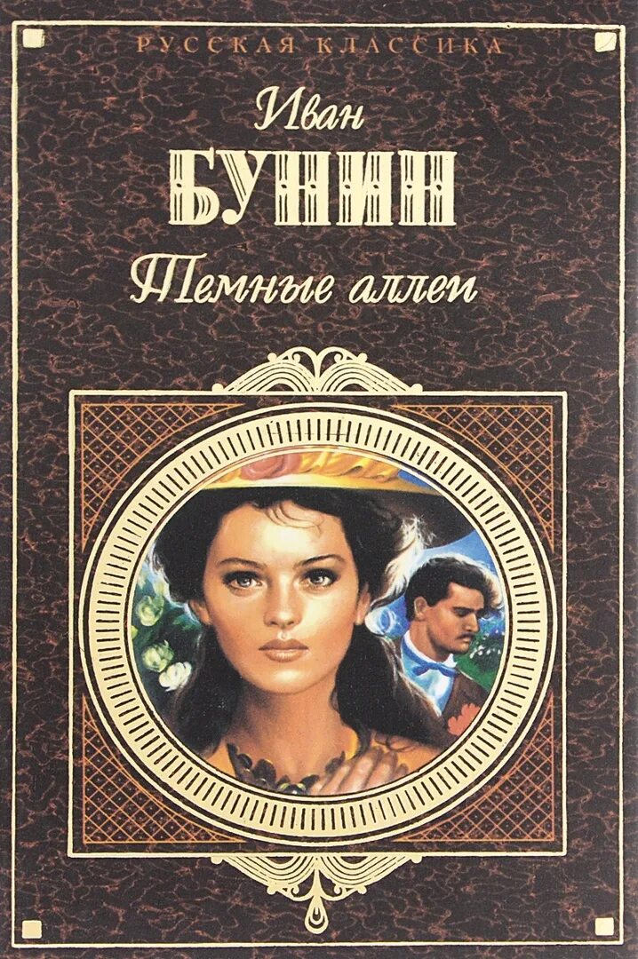 Чехов темные аллеи. Книга Бунина темные аллеи. Сборник тёмные аллеи Бунин.