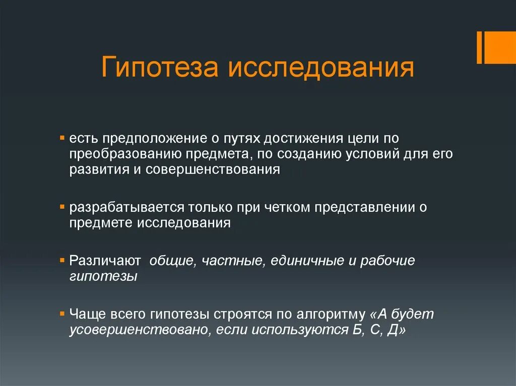 Гипотеза рынка. Требования к гипотезе исследования. Гипотезы Общие и частные. Цель и гипотеза исследования. По объекту исследования различают гипотезы.