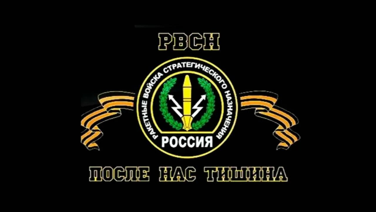 Девиз ракетных. Ракетные войска стратегического назначения после нас тишина. рвсн войска стратегического назначения, после нас тишина. девиз рвсн. девиз ракетных войск стратегического назначения.
