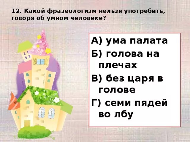 Фразеологизм семь пядей во лбу. Ума палата фразеологизм. Без царя в голове фразеологизм. Что означает фразеологизм без царя в голове. Семи пядей во лбу фразеологизм.