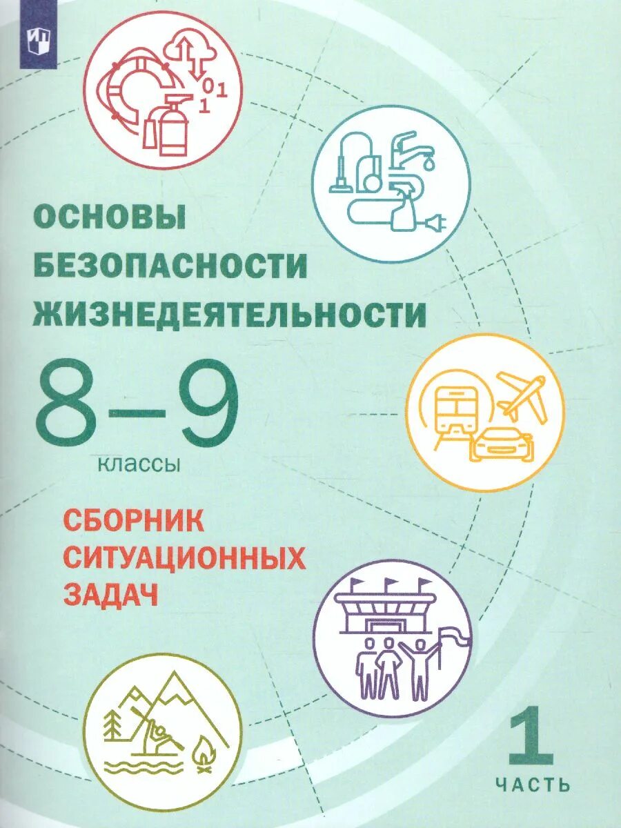 Фгос обж 8 9 класс. Основы безопасности жизнедеятельности 8 класс. учебник обж 8 кл. основы безопасности жизнедеятельности 8 класс учебник. сборник ситуационных задач.