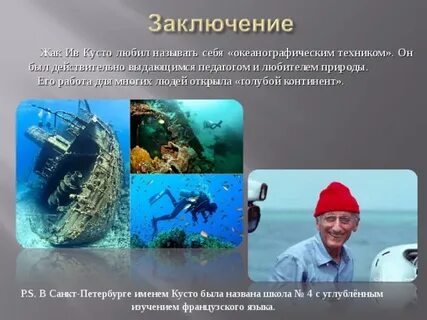 Твой океан эмоций не изучит жак ив
