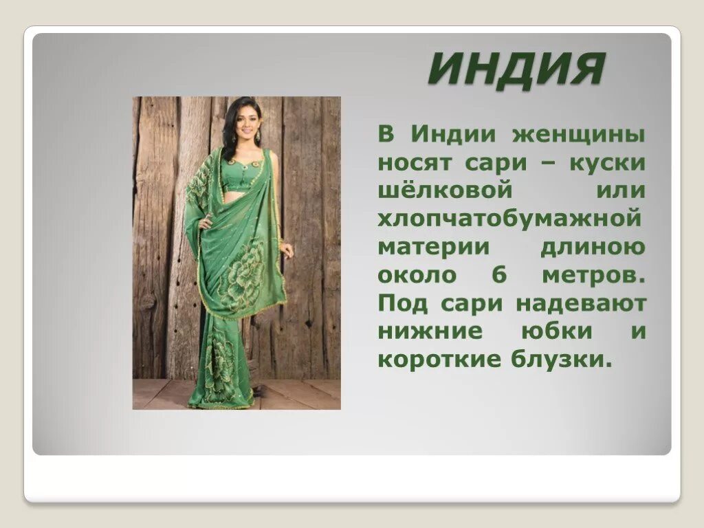Индия сообщение 3 класс окружающий мир. Индия презентация. индийский костюм презентация. индия проект. индия проект 2 класс.