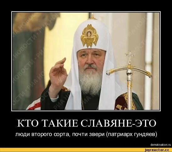 Люди второй сорт. Патриарх славяне люди второго сорта. Гундяев о славянах почти зверях. Патриарх Гундяй верит в Путина.