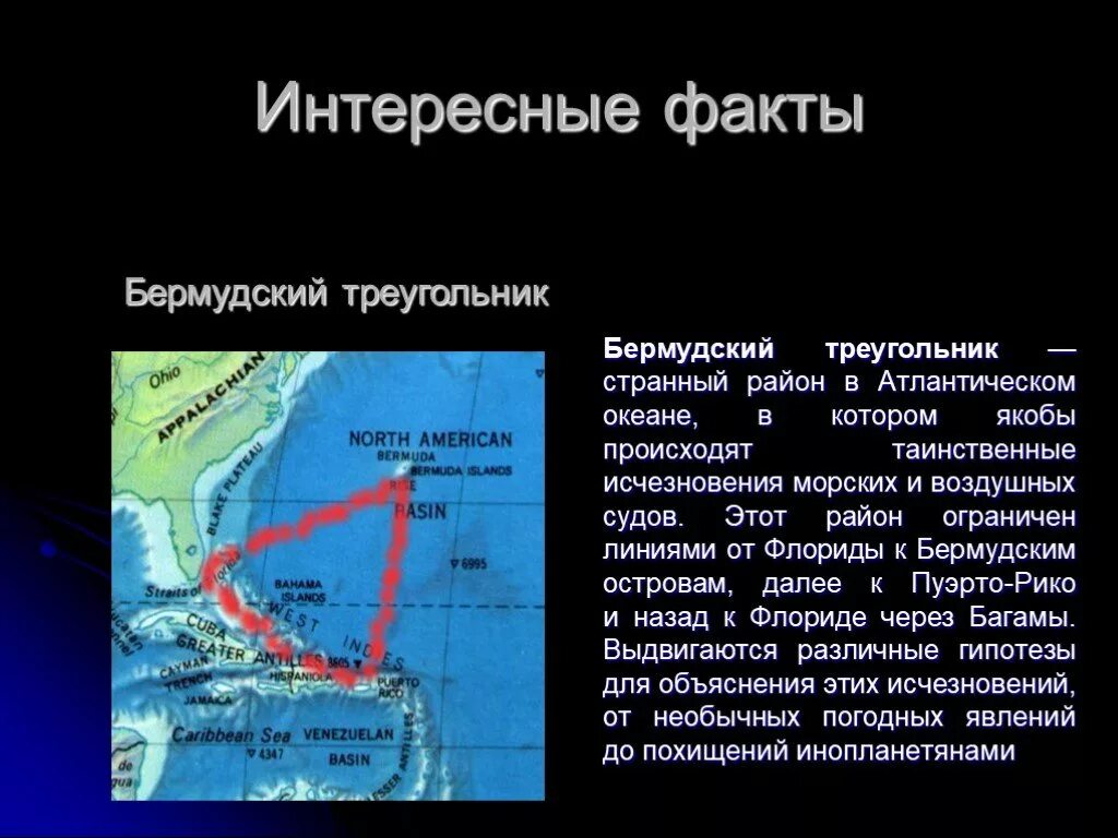 Атлантический океан интересные факты. Пермудскийитреугольник. Факты о бермудском треугольнике. Атлантический океан интересные факты. Факты о атлантическом океане.