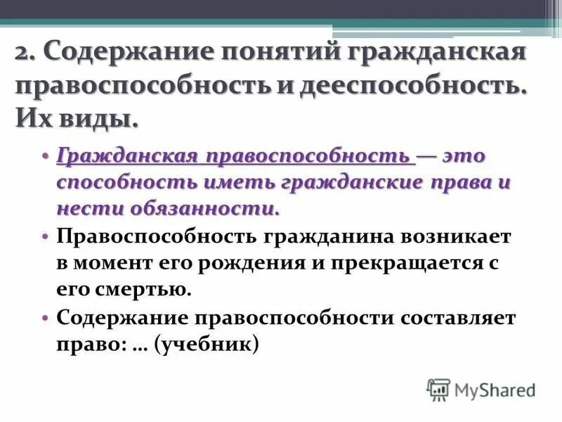 Понятие гражданской правоспособности. Понятие и содержание гражданской правоспособности. Понятие гражданской дееспособности. Понятие и содержание гражданской правоспособности и дееспособности.