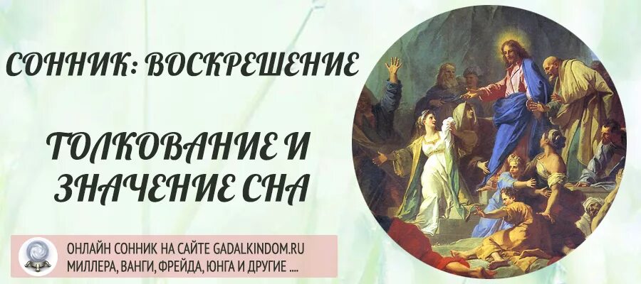 Сонник воскрес