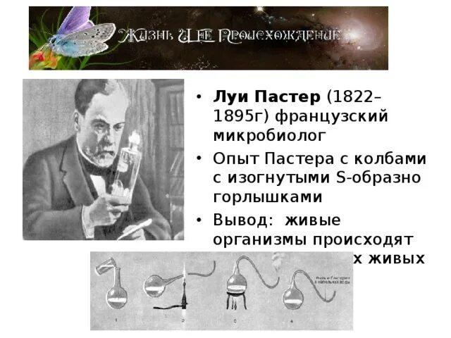 Эксперимент пастера. Колба луи пастера. эксперимент луи пастера. теория самозарождения жизни луи пастер. луи пастер 1822 г. –1895 г..