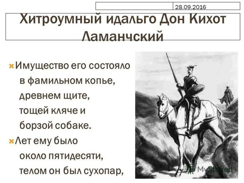 Дон кихот краткое содержание слушать. «Хитроумный Идальго Дон Кихот Ламанчский» (1605—1615),. Сервантес Дон Кихот и Санчо Панса.