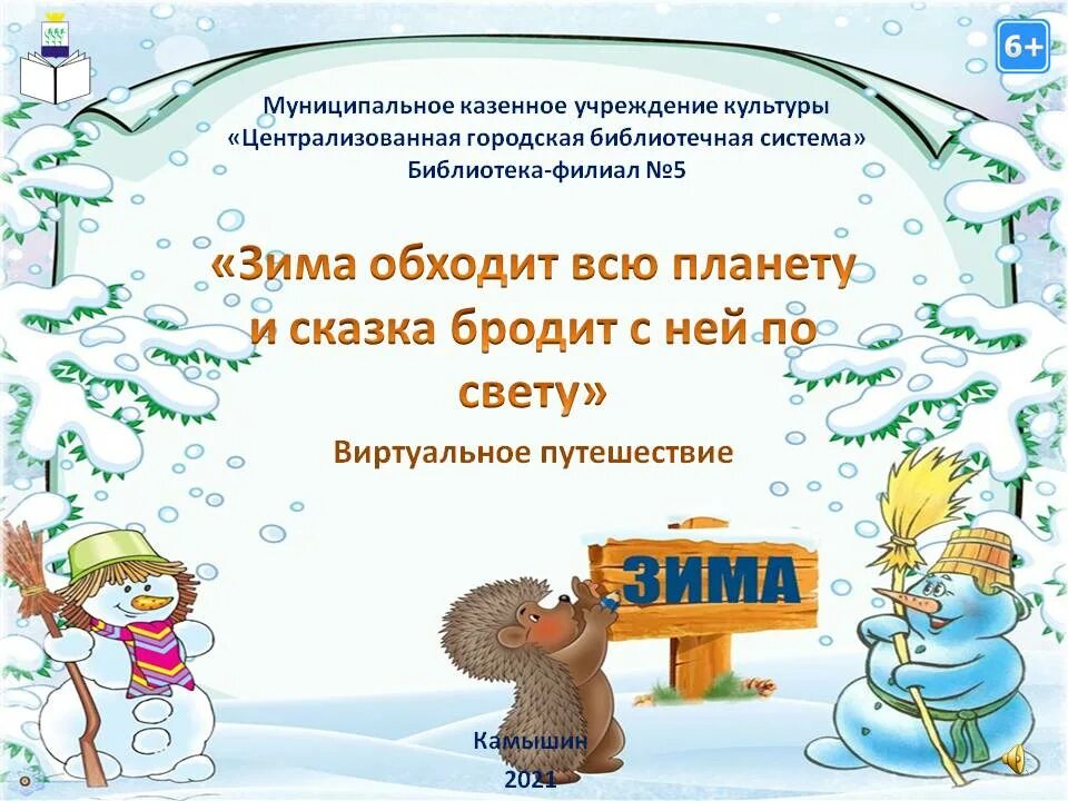 стих зима обходит всю планету. стихотворениемпро зиму. стих зима обходит всю планету. стих зима обходит всю планету. стихотворение зима обходит всю планету и бродит сказка с ней по свету.