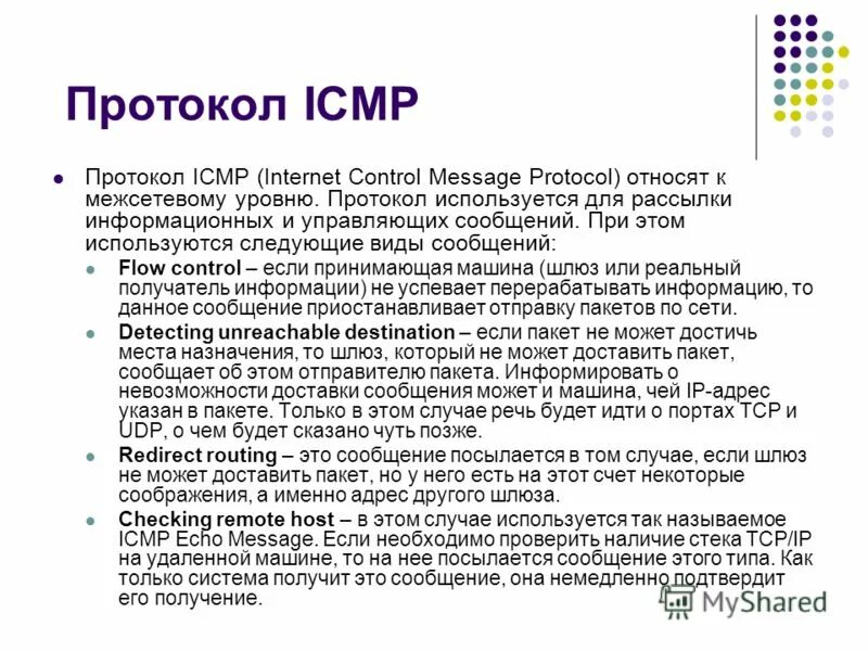 Управляющие сообщения протокол. Icmp протокол. назначение протокола icmp. межсетевой протокол управляющих сообщений. icmp сообщения.