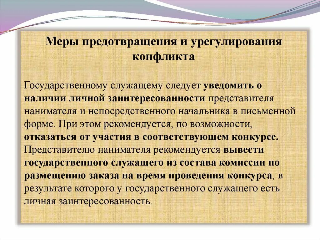 Понятие конфликта интересов на государственной службе. Способы предотвращения и урегулирования конфликта интересов. Урегулирование конфликта интересов. Понятие конфликт интересов.