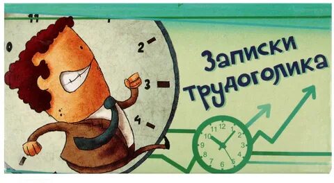 С днем рождения трудоголику