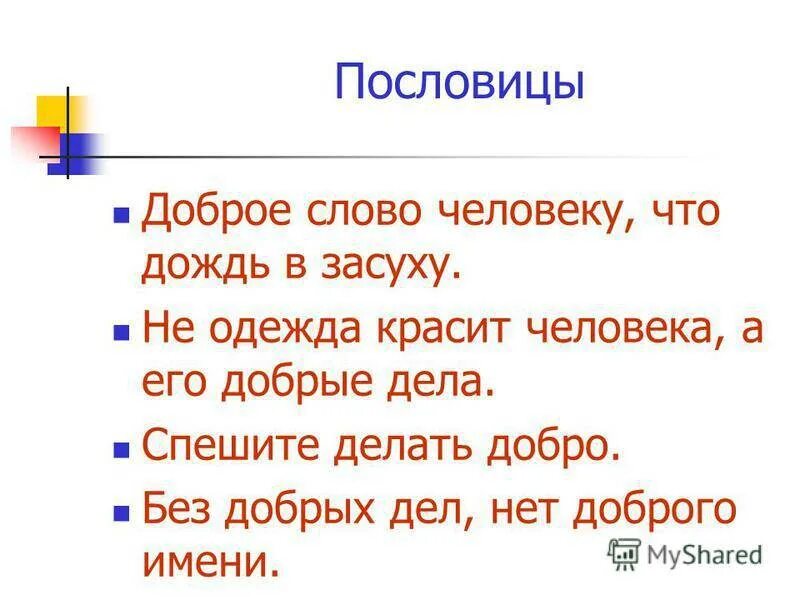 Пословицы о понятии содействие 4 класс. Пословицы о хорошем и плохом. Пословицы про хороших и плохих людей. Пословицы о хорошем человеке. Легкие поговорки.