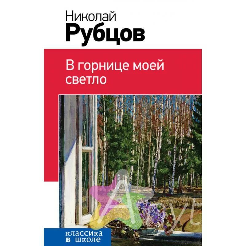 Стихотворение рубцова в горнице моей светло. В горнице рубцов.