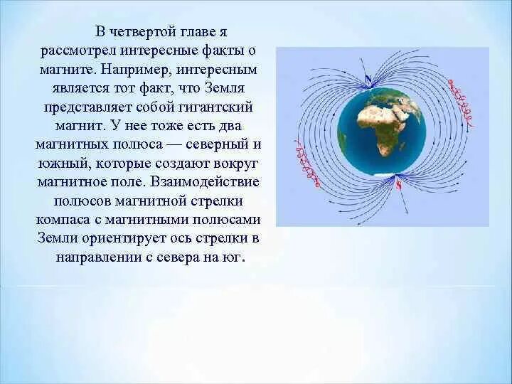 Факты о магнитном поле земли. Интересные факты о магнитном поле земли. Интересные факты о магните для детей. Интересные факты о магнитном поле. Электромагнитное поле интересные факты.