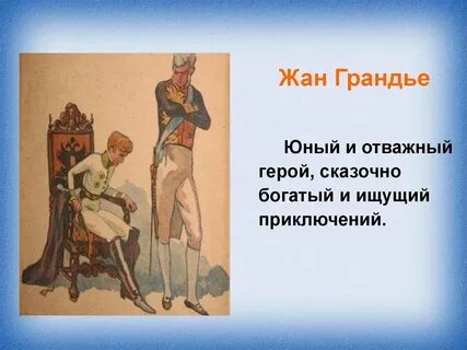 Отважный герой