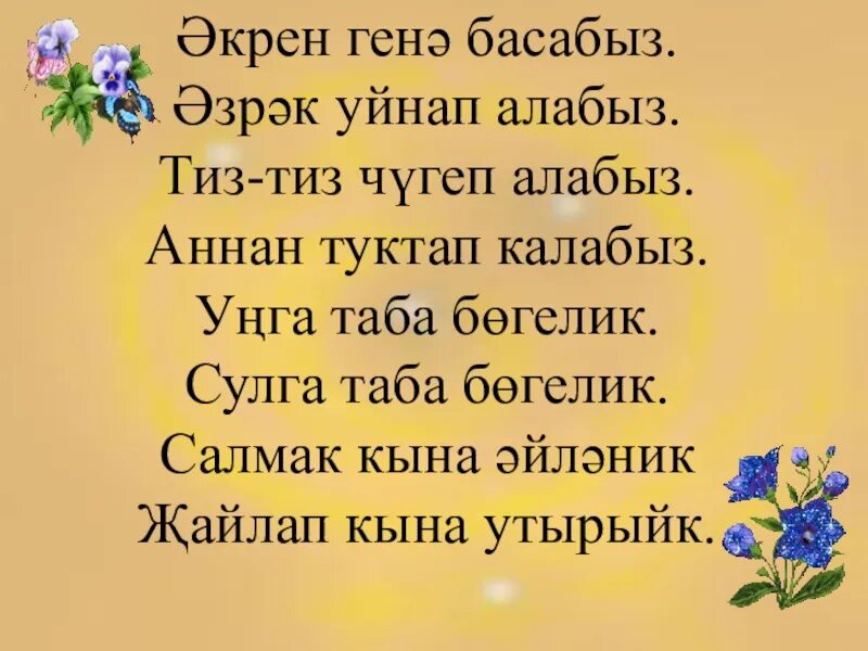 Балалар очен шигырьлэр. Физкультминутка на татарском. Физминутки на татарском языке. Физминутка на татарском языке. Физкультминутка на татарском языке.