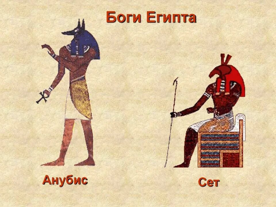Самый древний бог египта. Боги египта сет и анубис. бог сет в древнем египте. сет древний египет. бог ра и сет древний египет.