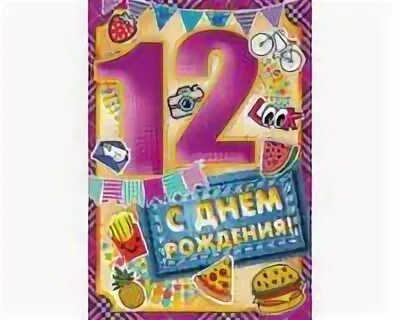 С 12 летием мальчика своими словами. С днём рождения мальчику 12ллет. С 12 летием. С 12 летием мальчика своими словами. С днём рождения мальчику 12ллет.