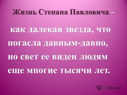 Жизнь степана