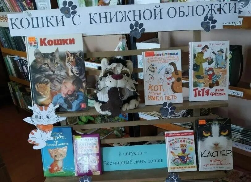 Выставка ко Дню кошек. Выставка про кошек в библиотеке. Мероприятия ко Дню кошек. Книжная выставка ко Дню кошек.